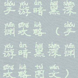 手游暗黑深渊攻略(手游暗黑深渊攻略图文)