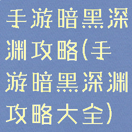 手游暗黑深渊攻略(手游暗黑深渊攻略大全)