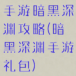 手游暗黑深渊攻略(暗黑深渊手游礼包)