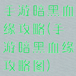手游暗黑血缘攻略(手游暗黑血缘攻略图)