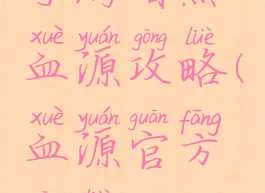 手游暗黑血源攻略(血源官方攻略)