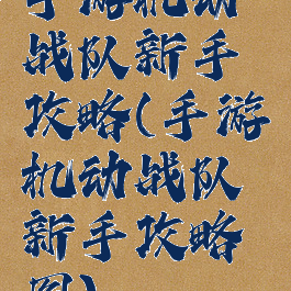 手游机动战队新手攻略(手游机动战队新手攻略图)