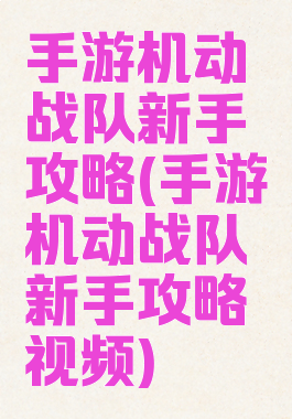手游机动战队新手攻略(手游机动战队新手攻略视频)
