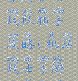 手游机动战队新手攻略(机动战士手游新手攻略)