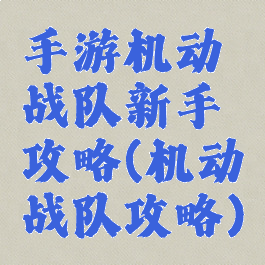 手游机动战队新手攻略(机动战队攻略)