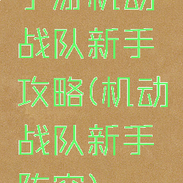 手游机动战队新手攻略(机动战队新手阵容)