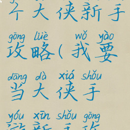 手游最后一个大侠新手攻略(我要当大侠手游新手攻略)