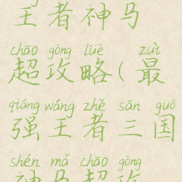 手游最强王者神马超攻略(最强王者三国神马超攻略)