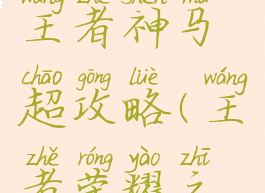 手游最强王者神马超攻略(王者荣耀之最强马超)