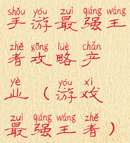 手游最强王者攻略产业(游戏最强王者)