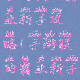 手游朕的霸业新手攻略(手游朕的霸业新手攻略图文)