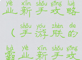 手游朕的霸业新手攻略(手游朕的霸业新手攻略大全)