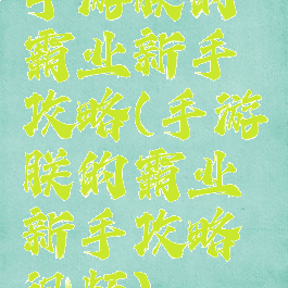 手游朕的霸业新手攻略(手游朕的霸业新手攻略视频)