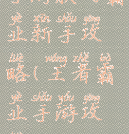 手游朕的霸业新手攻略(王者霸业手游攻略)