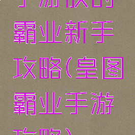 手游朕的霸业新手攻略(皇图霸业手游攻略)