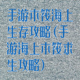 手游木筏海上生存攻略(手游海上木筏求生攻略)