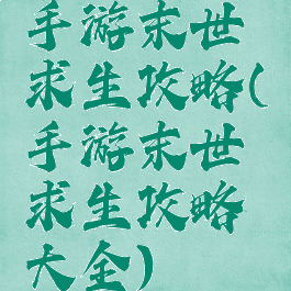 手游末世求生攻略(手游末世求生攻略大全)