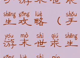 手游末世求生攻略(手游末世求生攻略视频)