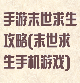 手游末世求生攻略(末世求生手机游戏)