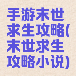 手游末世求生攻略(末世求生攻略小说)
