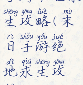 手游末世求生攻略(末日手游绝地求生攻略)