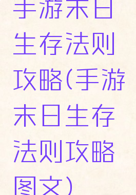 手游末日生存法则攻略(手游末日生存法则攻略图文)