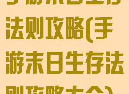 手游末日生存法则攻略(手游末日生存法则攻略大全)