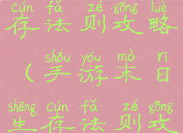 手游末日生存法则攻略(手游末日生存法则攻略视频)