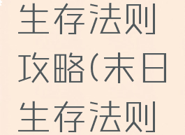 手游末日生存法则攻略(末日生存法则游戏攻略)