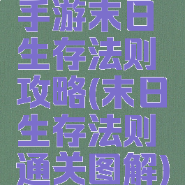 手游末日生存法则攻略(末日生存法则通关图解)
