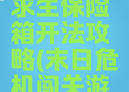 手游末日求生保险箱开法攻略(末日危机闯关游戏礼包)