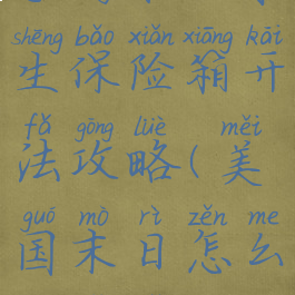 手游末日求生保险箱开法攻略(美国末日怎么开保险箱)