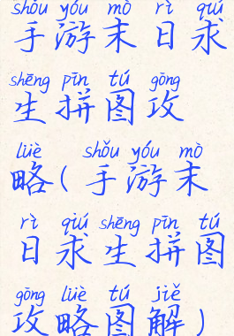 手游末日求生拼图攻略(手游末日求生拼图攻略图解)