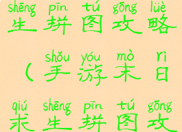 手游末日求生拼图攻略(手游末日求生拼图攻略视频)