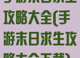 手游末日求生攻略大全(手游末日求生攻略大全下载)