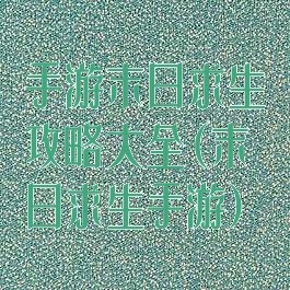 手游末日求生攻略大全(末日求生手游)