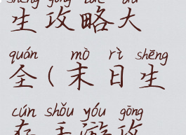 手游末日求生攻略大全(末日生存手游攻略)