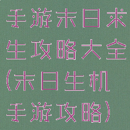 手游末日求生攻略大全(末日生机手游攻略)