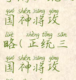 手游正统三国神将攻略(正统三国神将攻略大全)