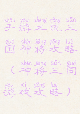 手游正统三国神将攻略(神将三国游戏攻略)