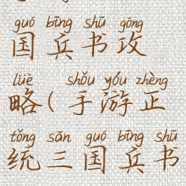 手游正统三国兵书攻略(手游正统三国兵书攻略图)