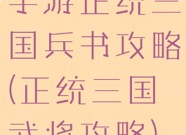 手游正统三国兵书攻略(正统三国武将攻略)