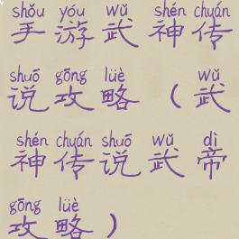 手游武神传说攻略(武神传说武帝攻略)