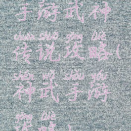 手游武神传说攻略(神武手游攻略)