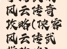 手游武侠风云传奇攻略(侠客风云传武学攻略)