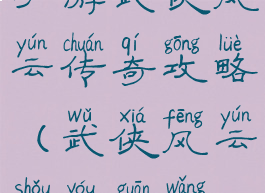 手游武侠风云传奇攻略(武侠风云手游官网)