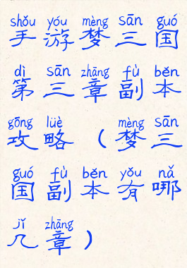 手游梦三国第三章副本攻略(梦三国副本有哪几章)