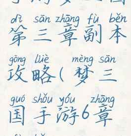 手游梦三国第三章副本攻略(梦三国手游6章副本)