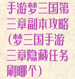 手游梦三国第三章副本攻略(梦三国手游三章隐藏任务刷哪个)