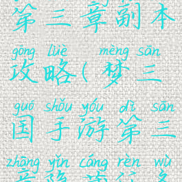 手游梦三国第三章副本攻略(梦三国手游第三章隐藏任务)